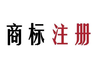 长治商标注册