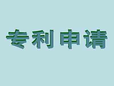 实用新型专利申请